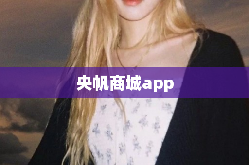 央帆商城app