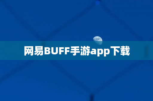 网易BUFF手游app下载