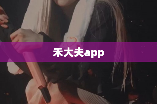 禾大夫app