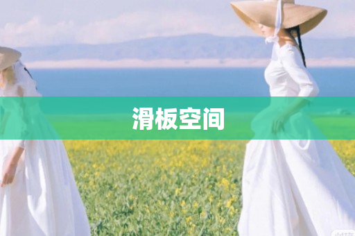 滑板空间