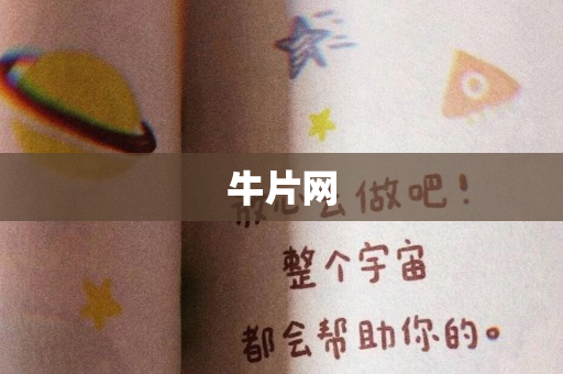 牛片网