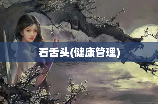 看舌头(健康管理)