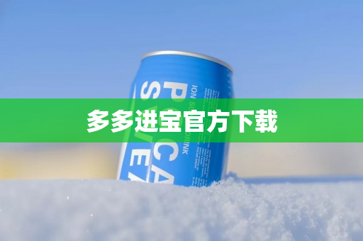 多多进宝官方下载