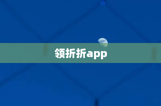 领折折app