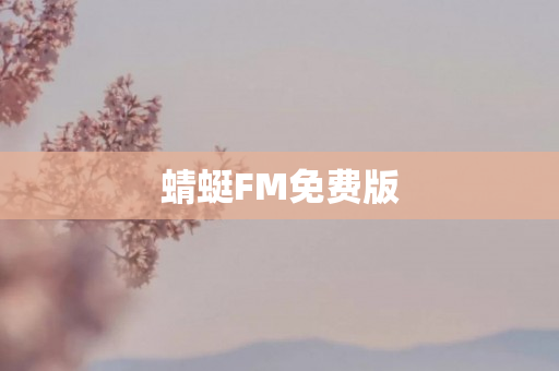 蜻蜓FM免费版