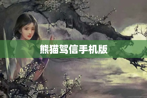 熊猫驾信手机版