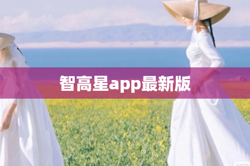 智高星app最新版
