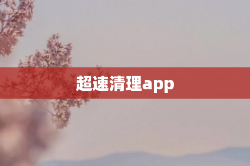 超速清理app
