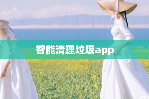 智能清理垃圾app
