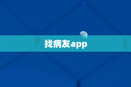 找病友app