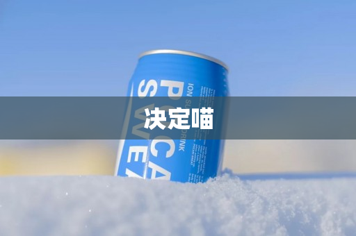 决定喵