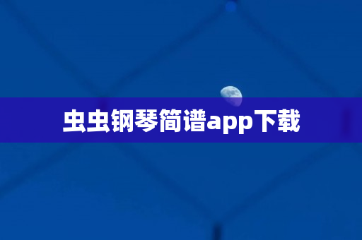 虫虫钢琴简谱app下载