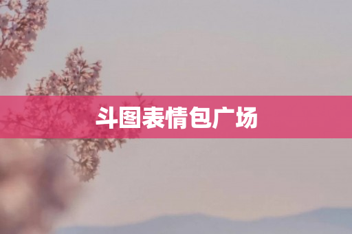 斗图表情包广场