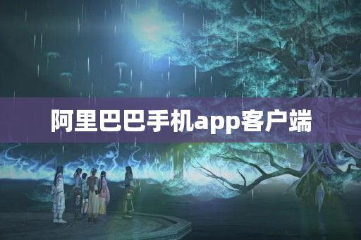 阿里巴巴手机app客户端