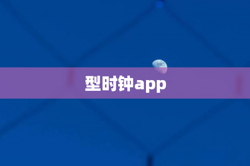 型时钟app