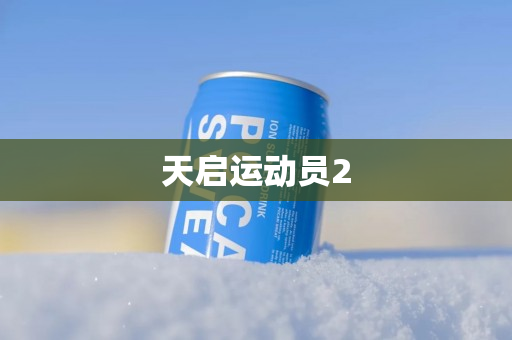 天启运动员2