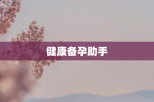 健康备孕助手
