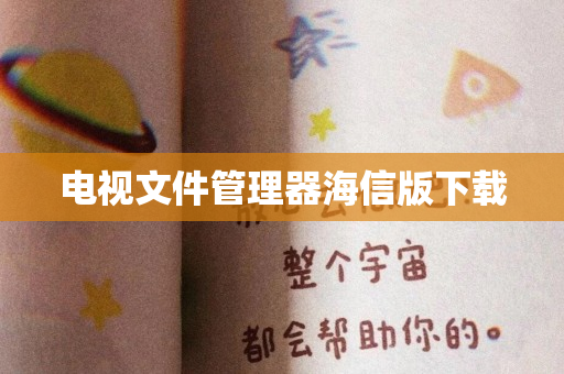 电视文件管理器海信版下载