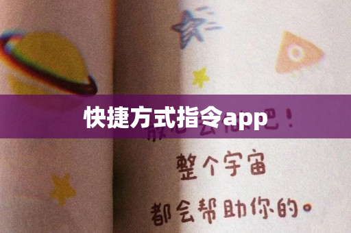 快捷方式指令app