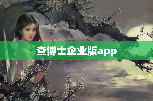 查博士企业版app