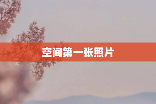 空间第一张照片
