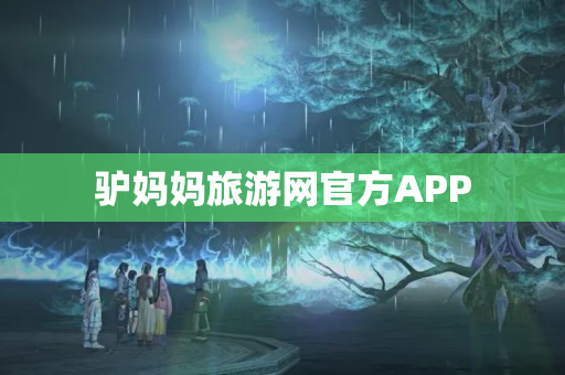 驴妈妈旅游网官方APP