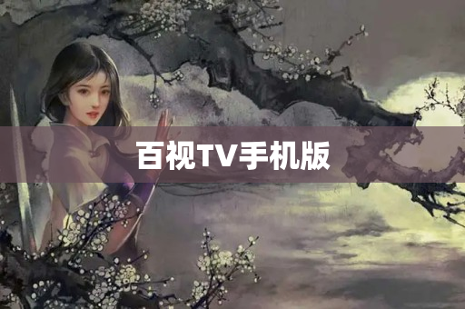 百视TV手机版