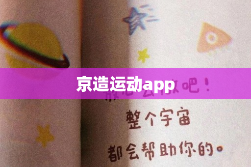 京造运动app