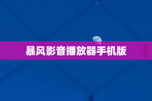 暴风影音播放器手机版