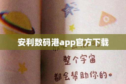 安利数码港app官方下载