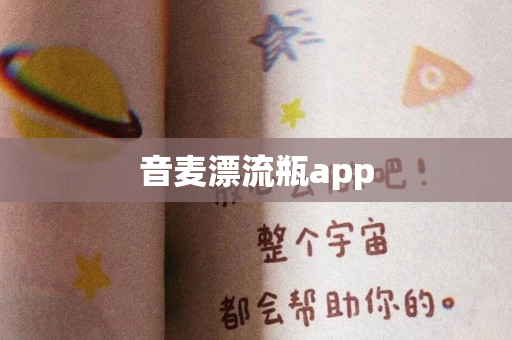 音麦漂流瓶app