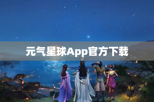 元气星球App官方下载