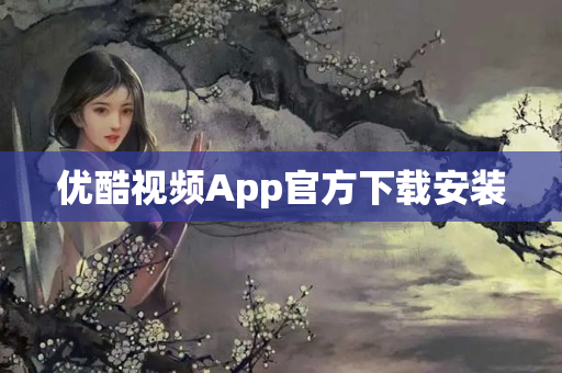 优酷视频App官方下载安装