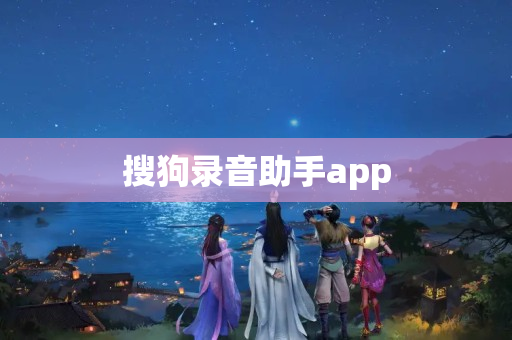 搜狗录音助手app