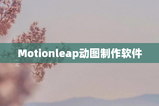 Motionleap动图制作软件