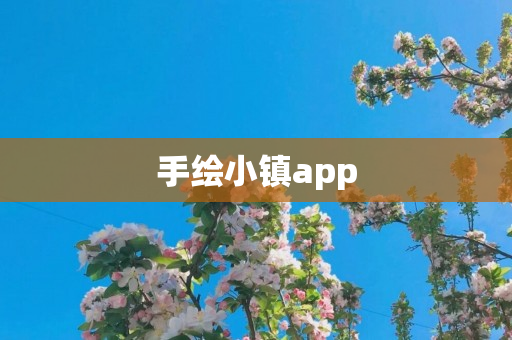 手绘小镇app