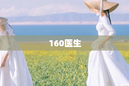 160医生