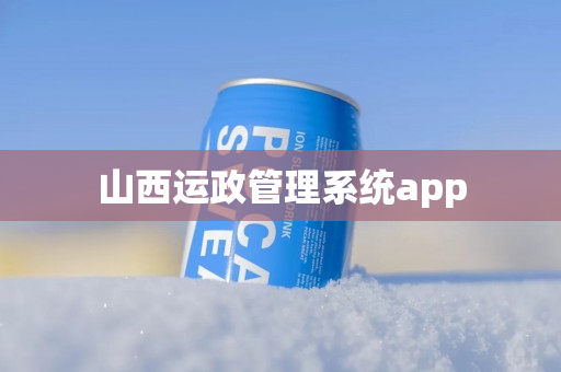 山西运政管理系统app