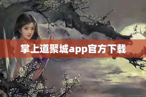 掌上道聚城app官方下载