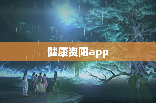 健康资阳app