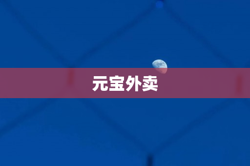 元宝外卖