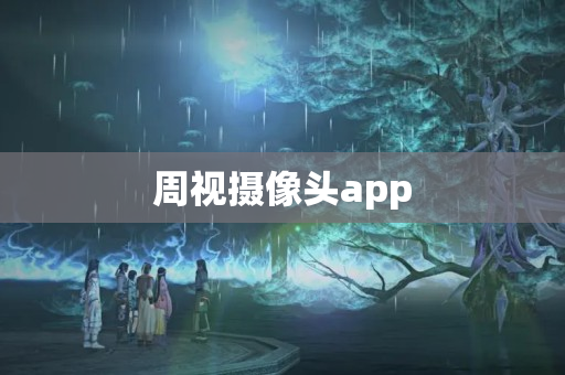 周视摄像头app