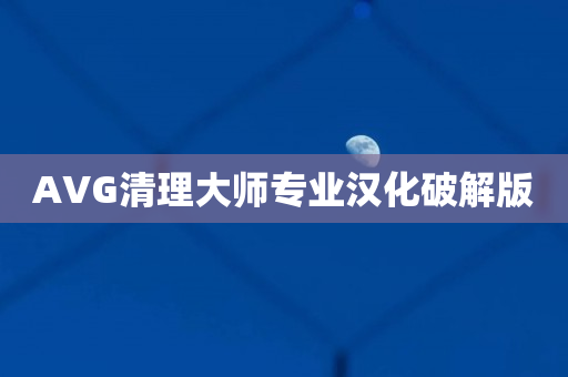 AVG清理大师专业汉化破解版
