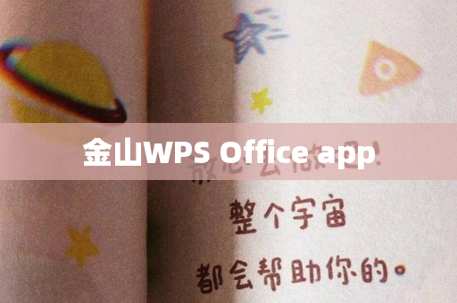 金山WPS Office app