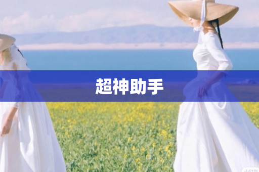 超神助手