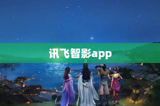 讯飞智影app