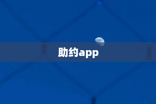 助约app