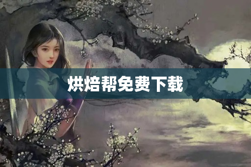 烘焙帮免费下载