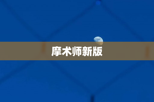 摩术师新版