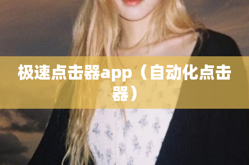 极速点击器app（自动化点击器）
